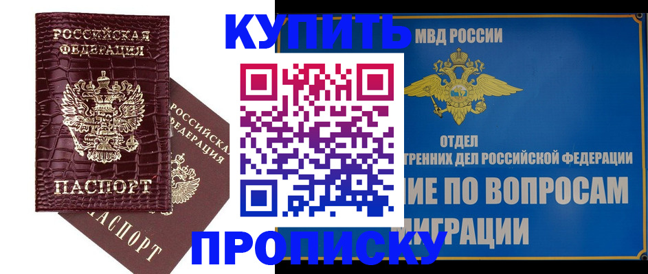 временная регистрация купить в Наро-Фоминске